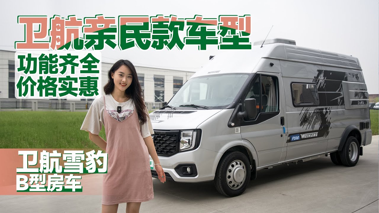 精緻好開價格還實惠！適合一家三口的性價比B型房車，衛航雪豹福順房車｜21世紀房車