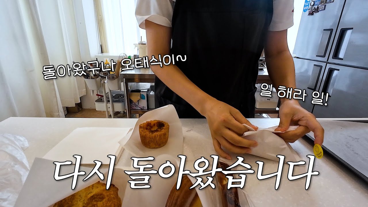[cafe vlog] 일어나 돈 벌어야지.. 🍂가을맞이 대오픈하는 디저트가게 브이로그ㅣ1인디저트샵ㅣ카페창업