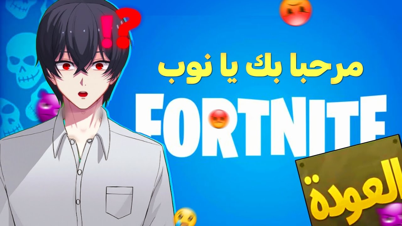 جربت العب فورتنايت بالجوال و الصدمة🤯.... /شخص إستفزني و في الأخير ندم🤭😇