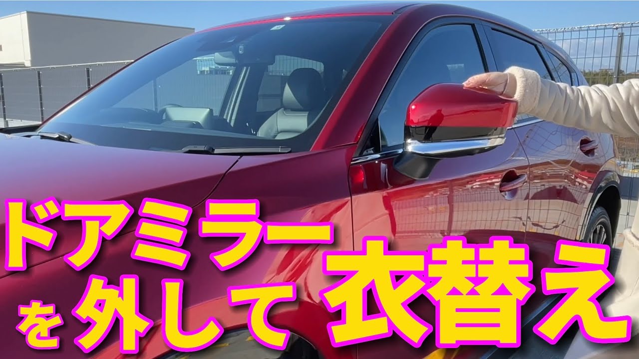 【DIY】カンタン！ドアミラーの色を交換して満足度超UP！！