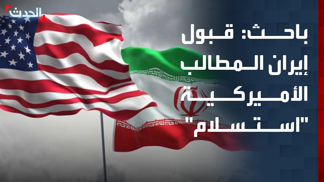 باحث: قبول إيران المطالب الأميركية بمثابة "استسلام"