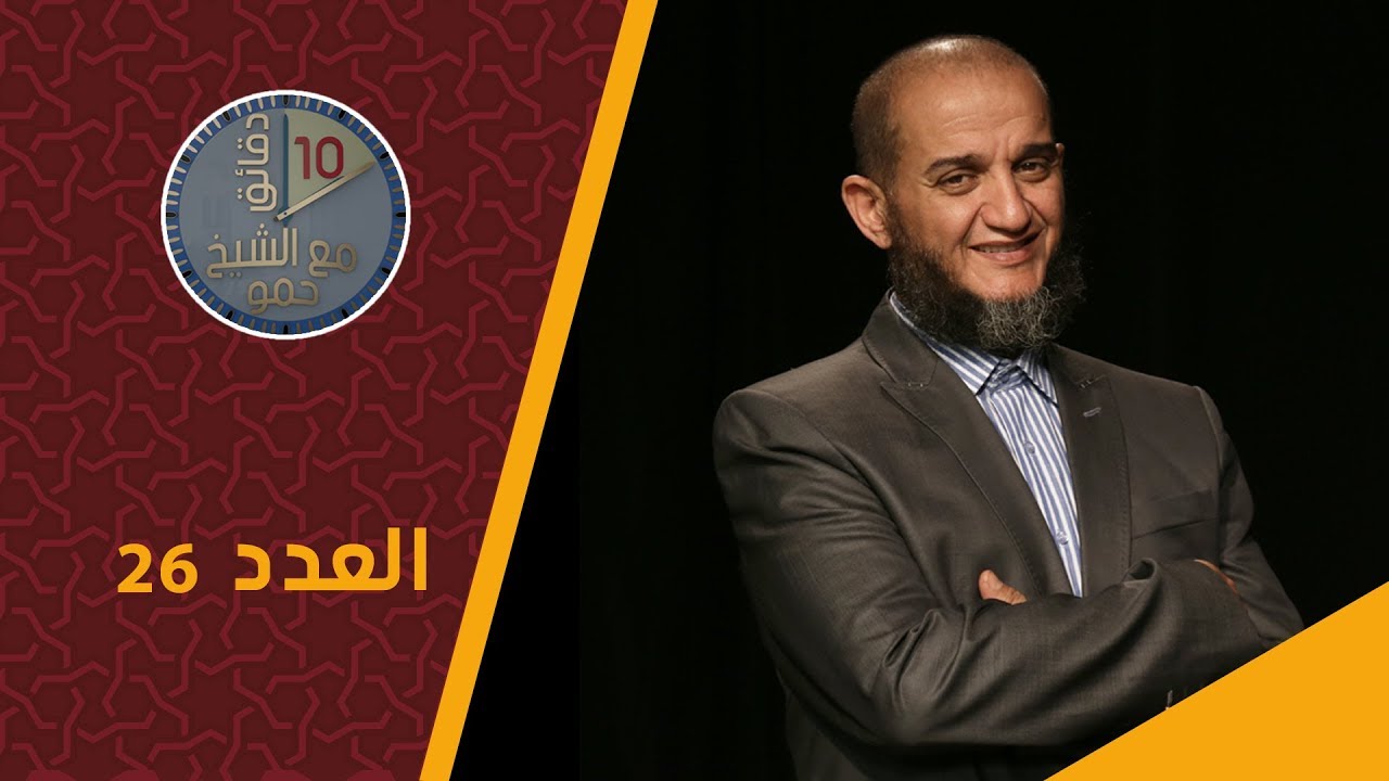 الشيخ حمو : شاهد الشيخ حمو 