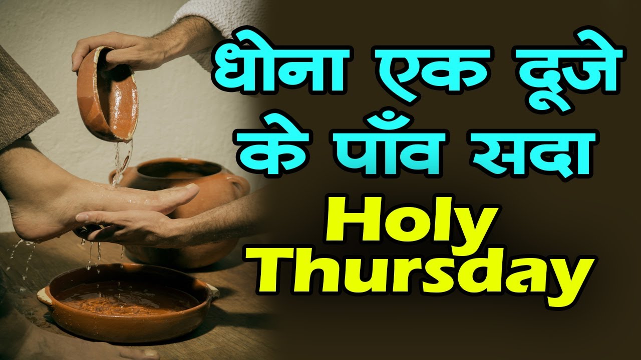 पवित्र गुरुवार गीत | Holy/Maundy Thursday Song | धोना एक दूजे के पाँव सदा | Holy Week Song Hindi