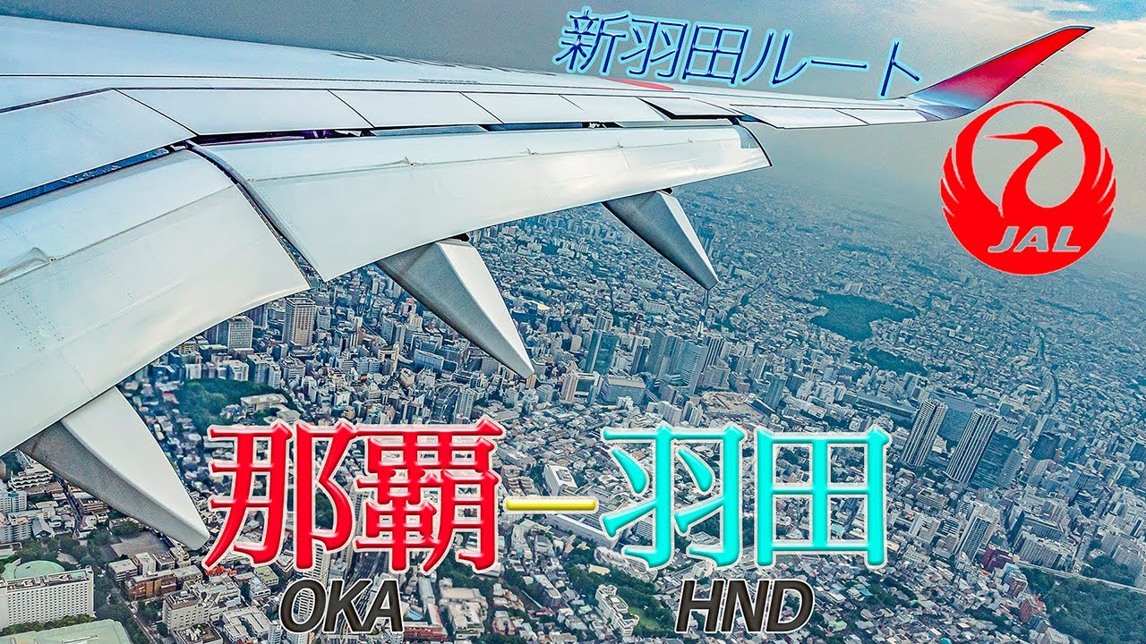 【羽田新ルート】JAL A350 那覇-羽田 日本航空 新羽田ルート