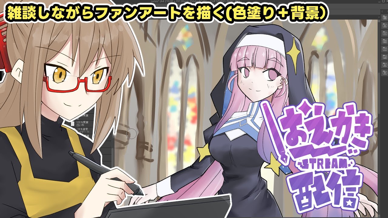 【#お絵描き配信】お絵描き配信！Vtuberさんのファンアートを描くよ！（色塗り＋背景）