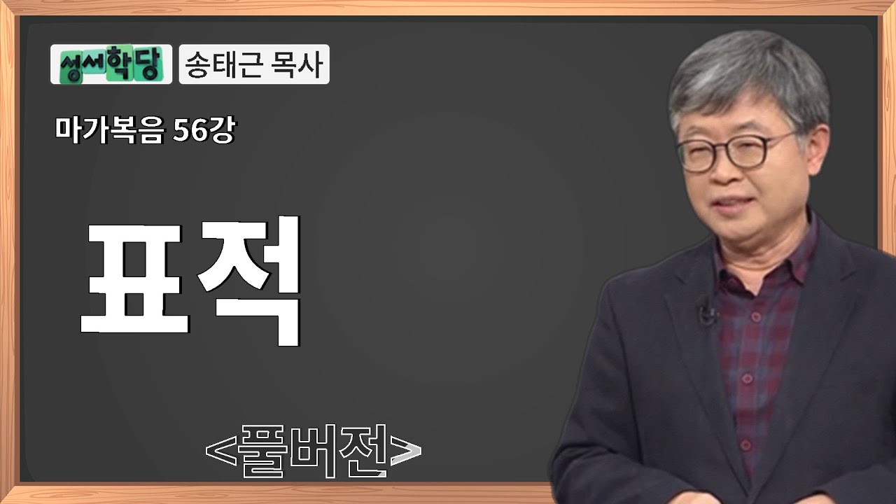 송태근 목사 마가복음 56강 표적ㅣ성경공부는 CBS성서학당