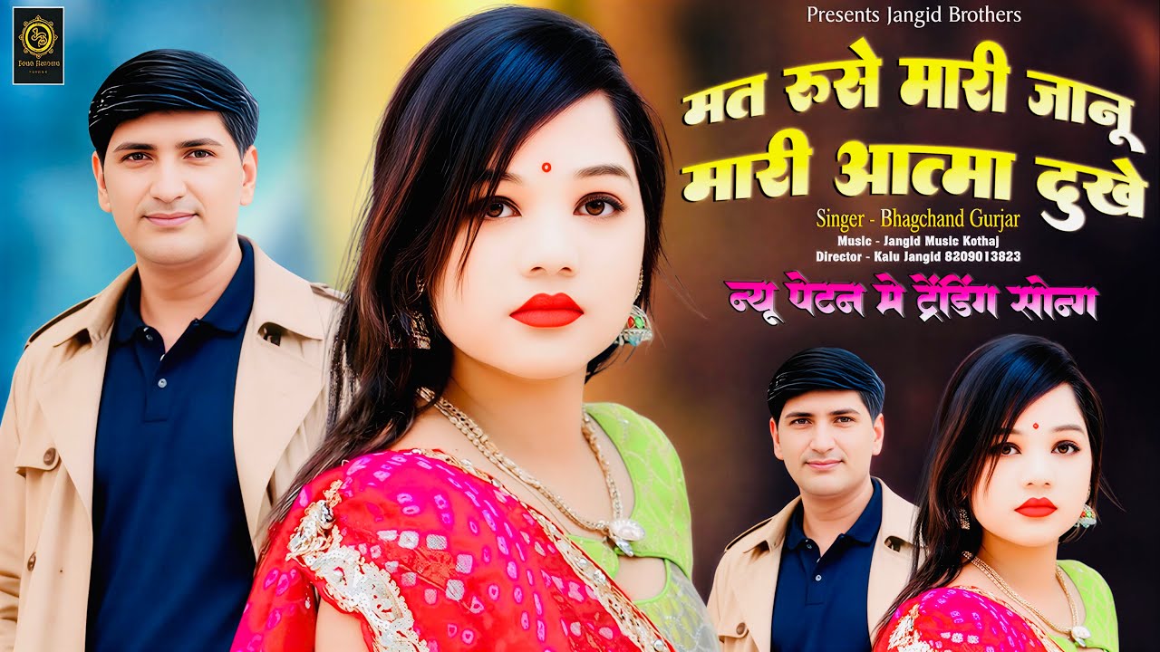 || Insta Trending Song || मत रूसे म्हारी जानू म्हारी आत्मा दुखे || Singer ~ Bhagchand Gurjar Viral |