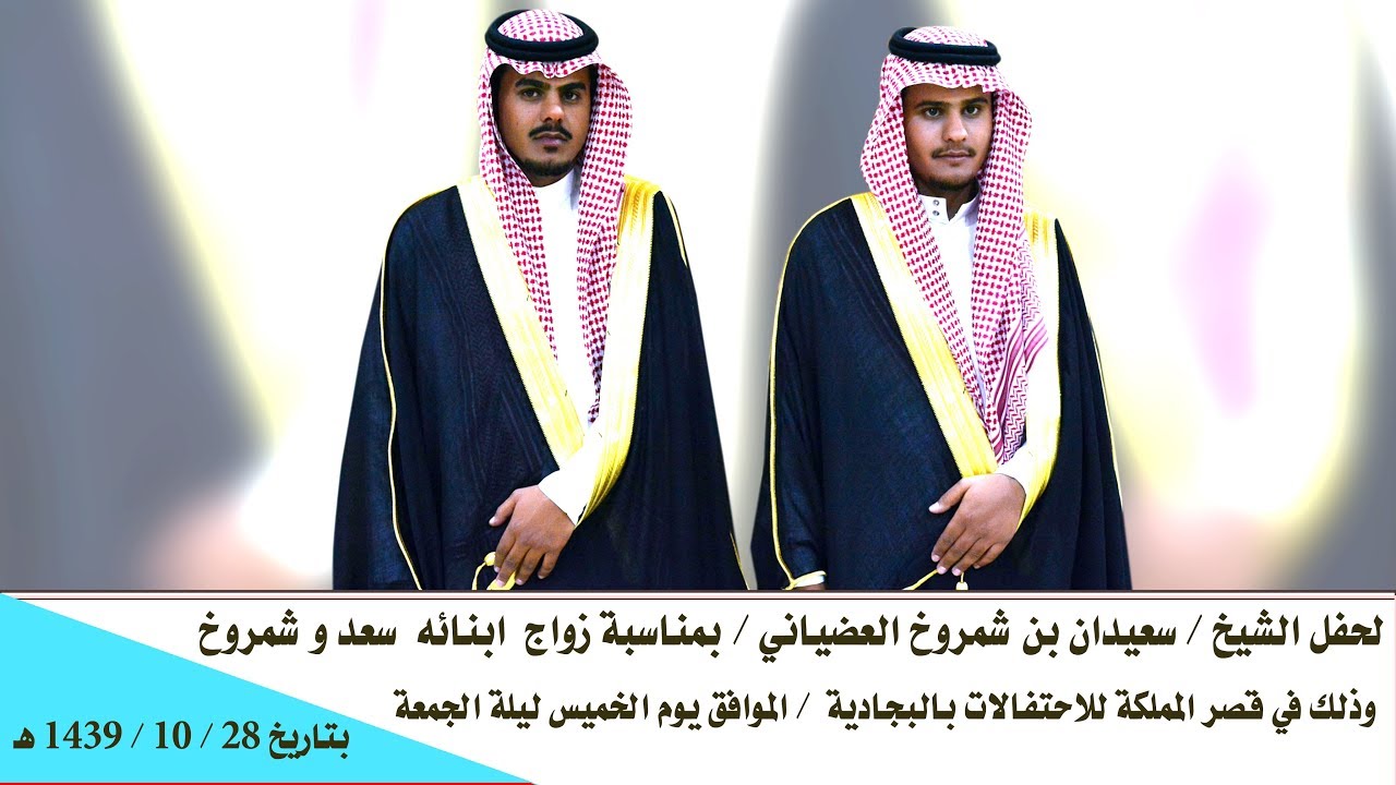 لحفل الشيخ سعيدان بن شمروخ العضياني  بمناسبة زواج  ابنائه  سعد و شمروخ