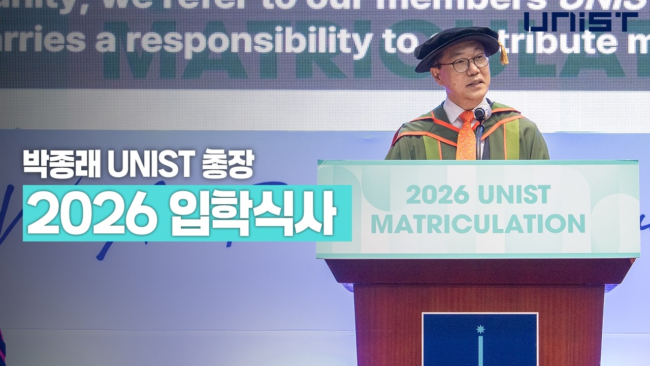 [2026 UNIST 입학식] 박종래 총장 입학식사