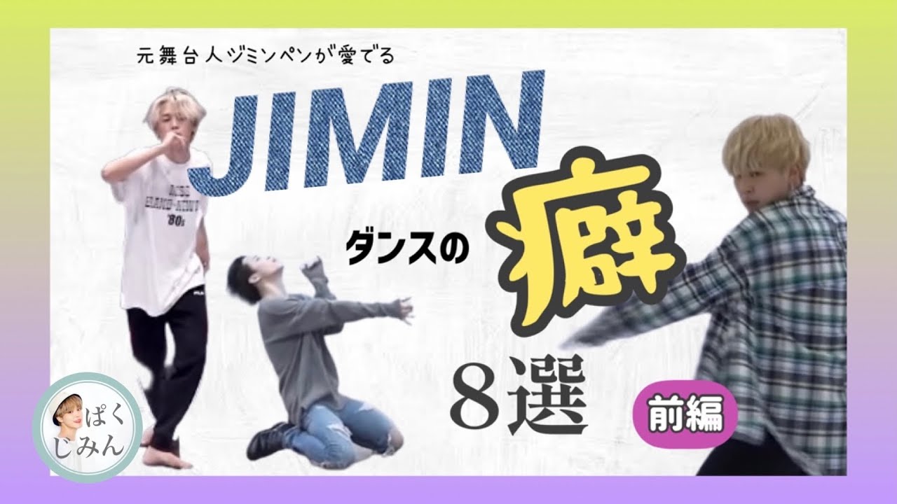 【BTS】ジミンを彩るダンスの癖8選！ジャズ出身・元舞台人ジミンペンが愛でる【前編】【JIMIN】【Dance Practice】