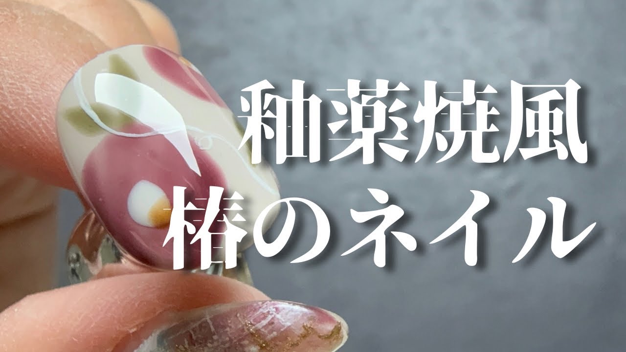 【How to】成人式ネイルにも✨優しいくすみカラーで釉薬焼風椿のネイル作っていくよ〜😆🩷