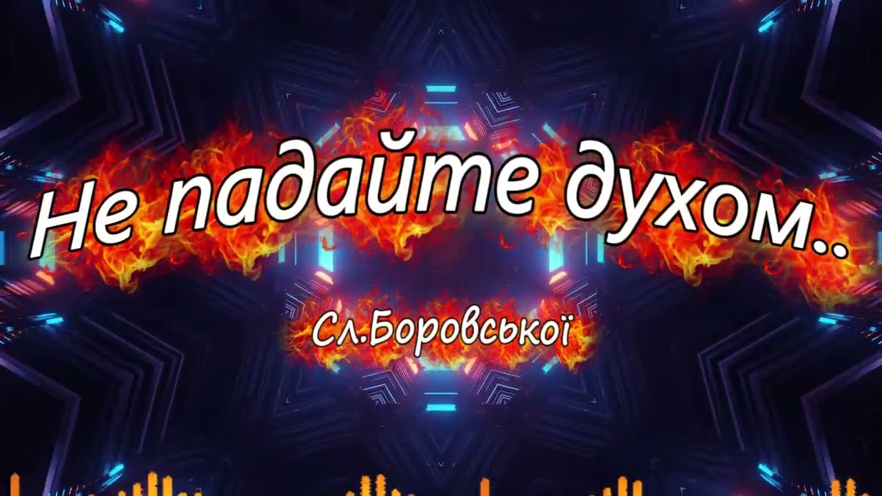 Не падайте духом мої Українці