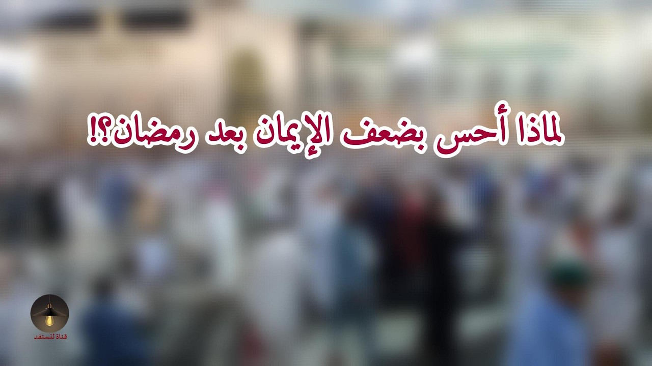 كيف تحافظ على إيمانك بعد رمضان؟ | نصيحة ذهبية من الشيخ عبد السلام الشويعر