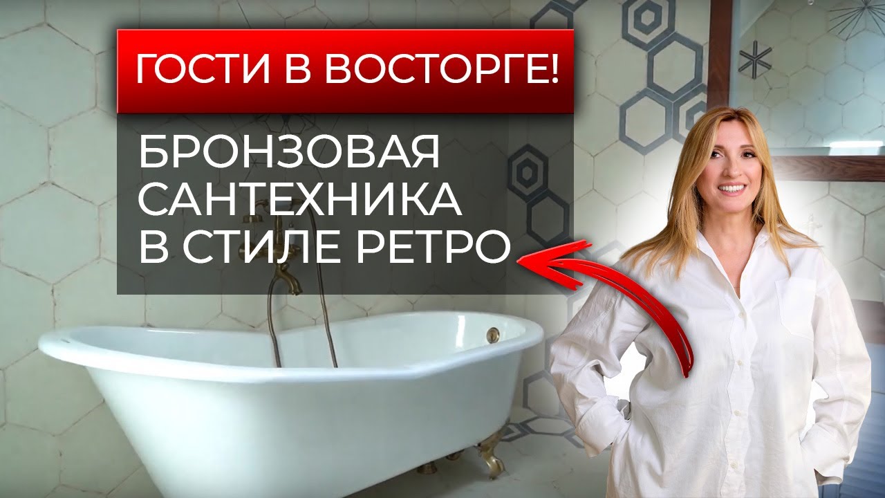 Какую сантехнику в стиле ретро купить в частный дом?