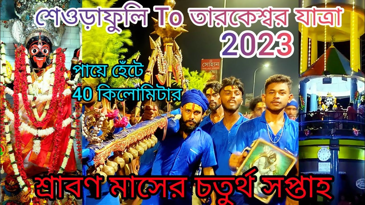 তারকেশ্বর যাত্রা 2023 || Seoraphuli To Tarakeswar Yatra || Tarakeswar Video