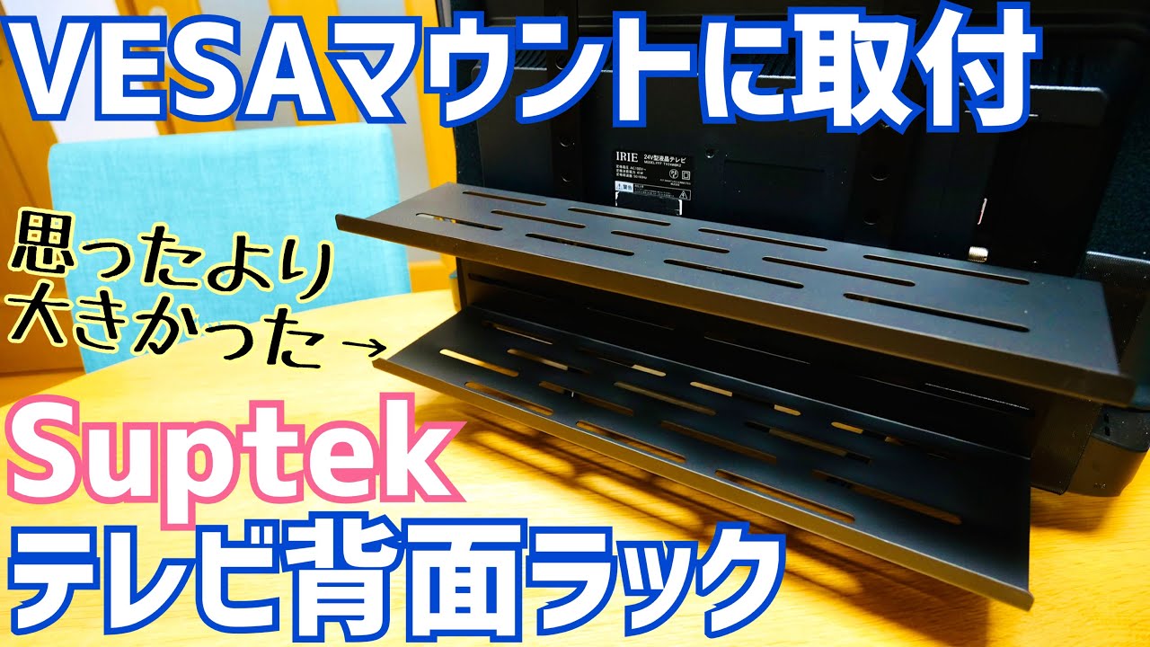 テレビ背面ラック VESAマウントで簡単取り付け 24V型テレビに付けてみた【 FFF-TV24WBK2 】