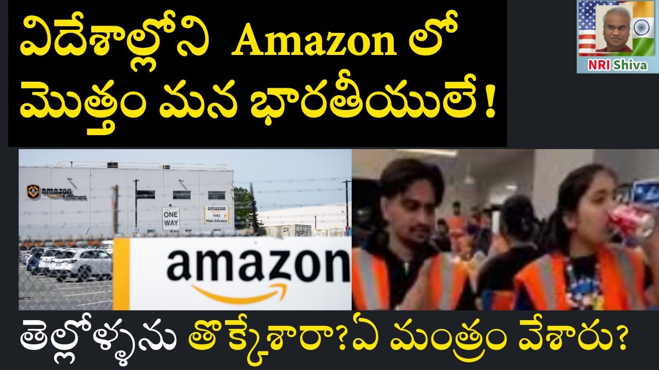 విదేశాల్లోని Amazon లో మొత్తం మనోళ్లే. వాళ్ళని తొక్కేశారా? ఏ మంత్రం వేశారు? 95% Indians in Amazon!