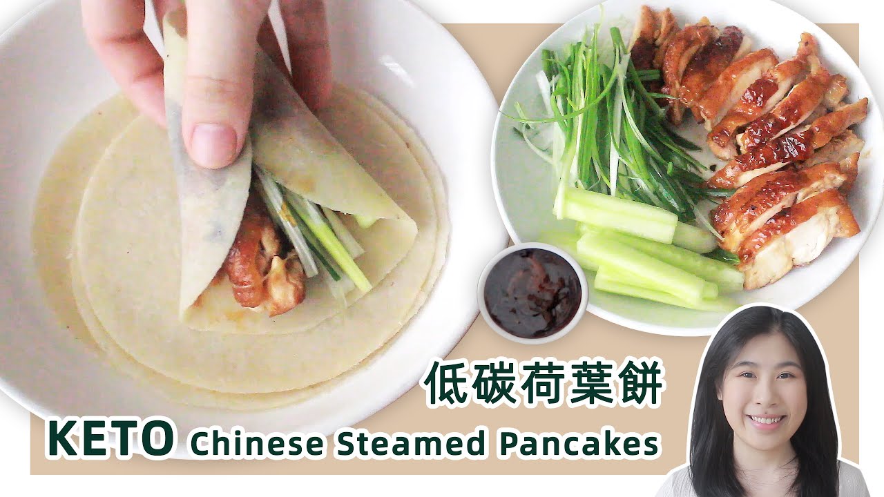 生酮食谱 | 薄如蝉翼 简易版【低碳荷叶饼】+ 【生酮甜面酱】| Keto Chinese Steamed Pancakes
