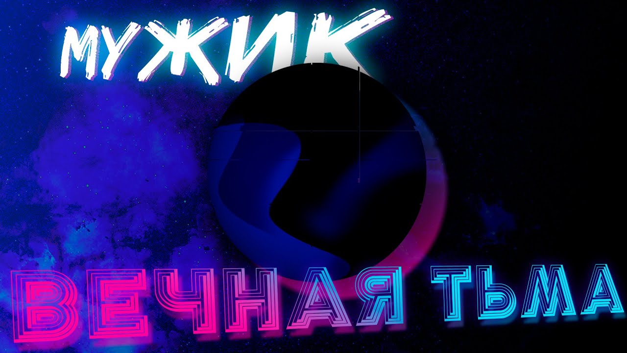 Мужик и Вечная Тьма