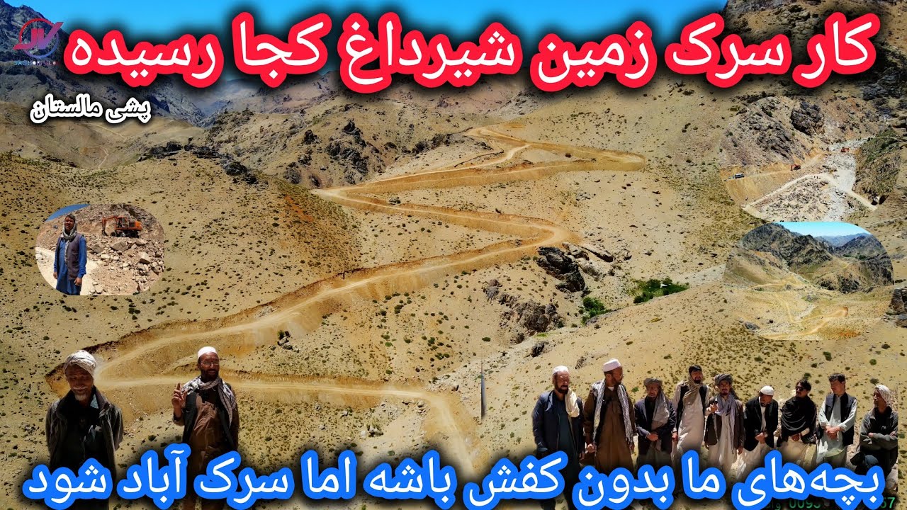 تازه ترینها ازسرک زمین_شیرداغ🤷‍♂️پول کفش بچه اش رابه سرک کمک کرد❗حرفای ناگفته مردم🤔علت تغییر نقشه