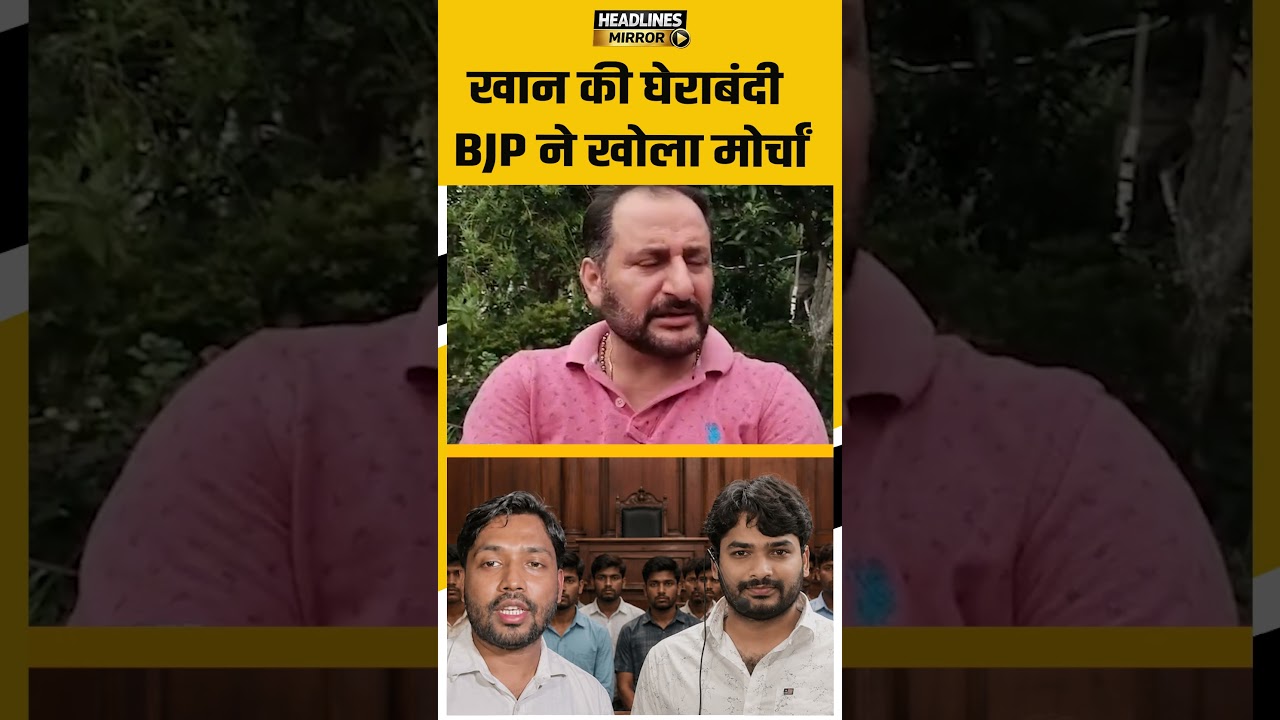खान की घेराबंदी BJP ने खोला मोर्चां |
