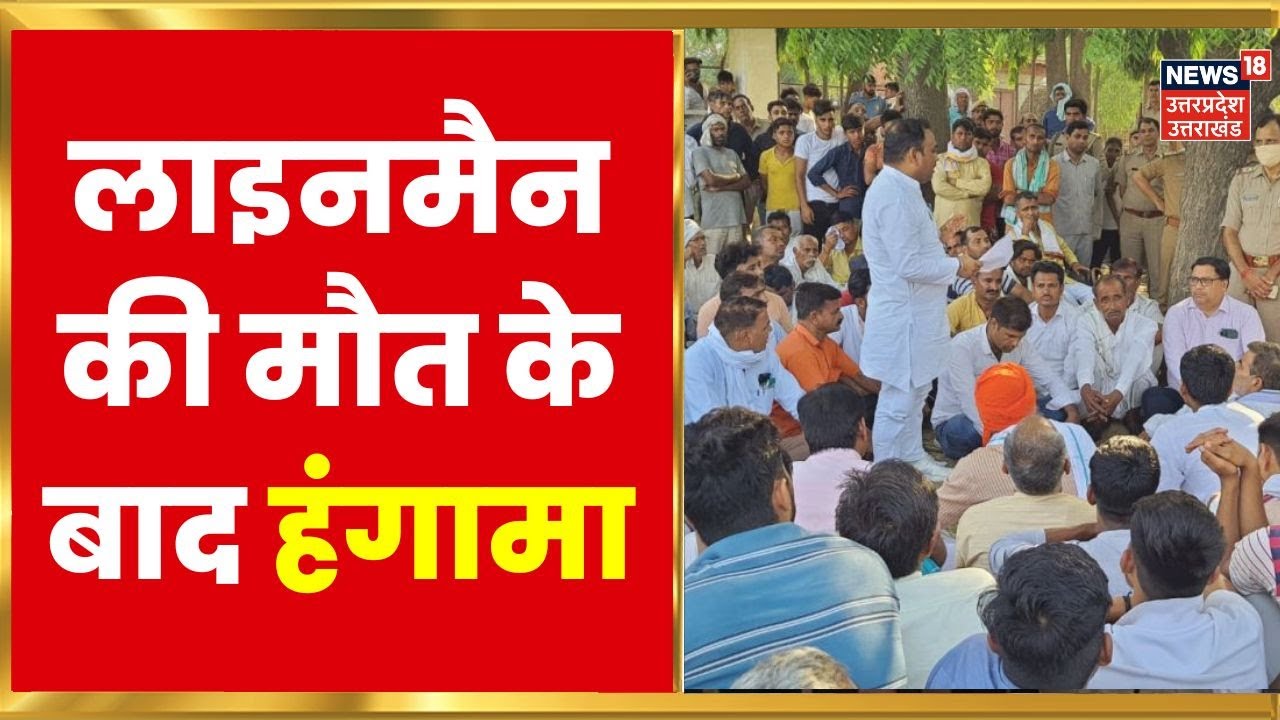 Gonda News : Police Custody में Lineman की मौत, परिजनों ने जमकर किया हंगामा | UP News