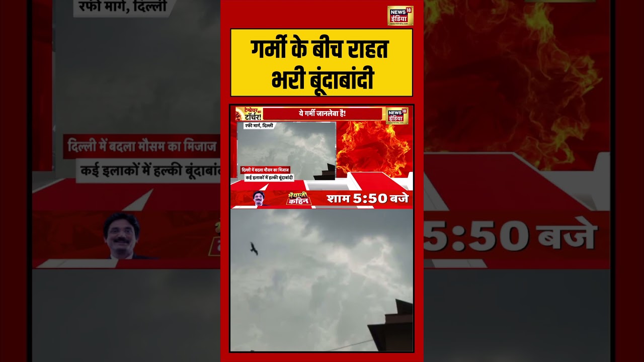 Delhi-NCR Weather Update: गर्मी के बीच राहत भरी बूंदाबांदी #weather #delhincr #viralvideo #viralnews