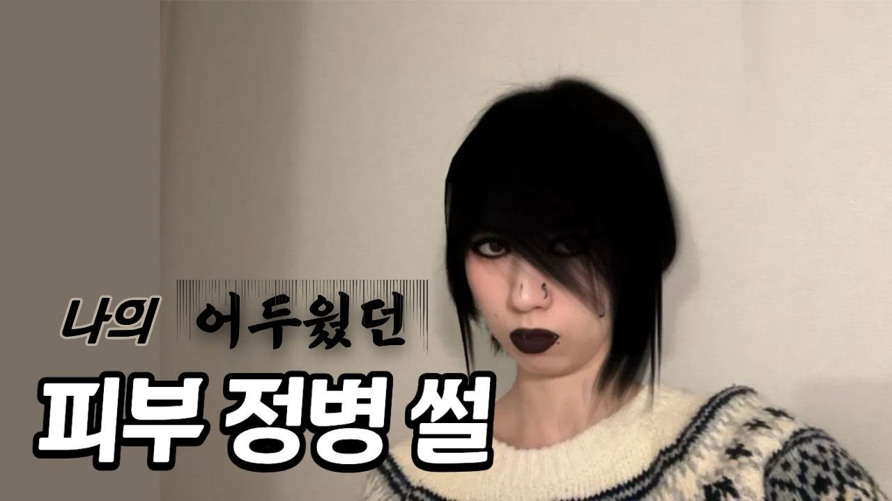 어두웠던 피부 정병 썰 | 여드름 피부의 강박, 집착