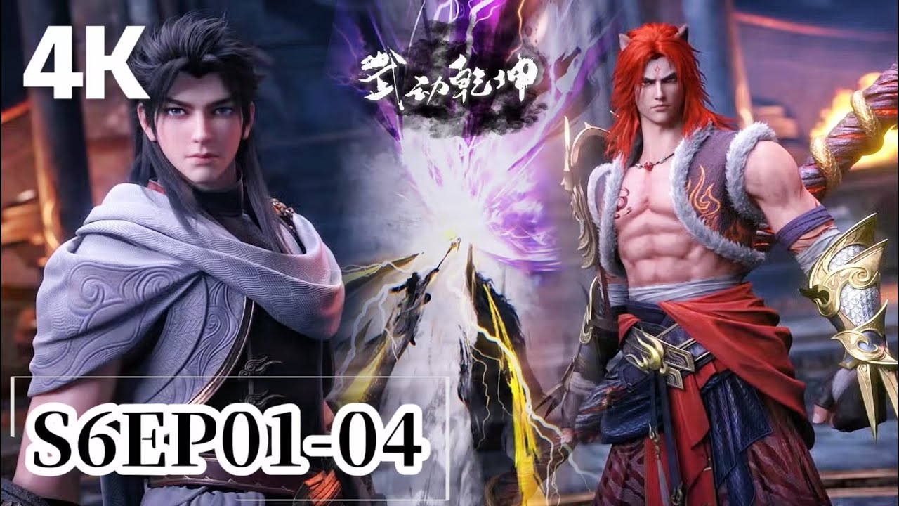 🎆第6季EP01-04【4K】| 武动乾坤 Martial Universe|Chinese Animation Donghua