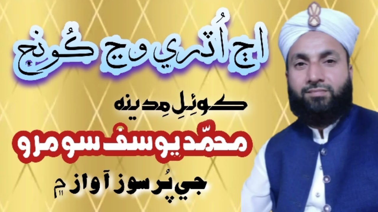 Aj Udri Wanj Koonj ( Sindhi Naat ) Mohammad Yousif Soomro