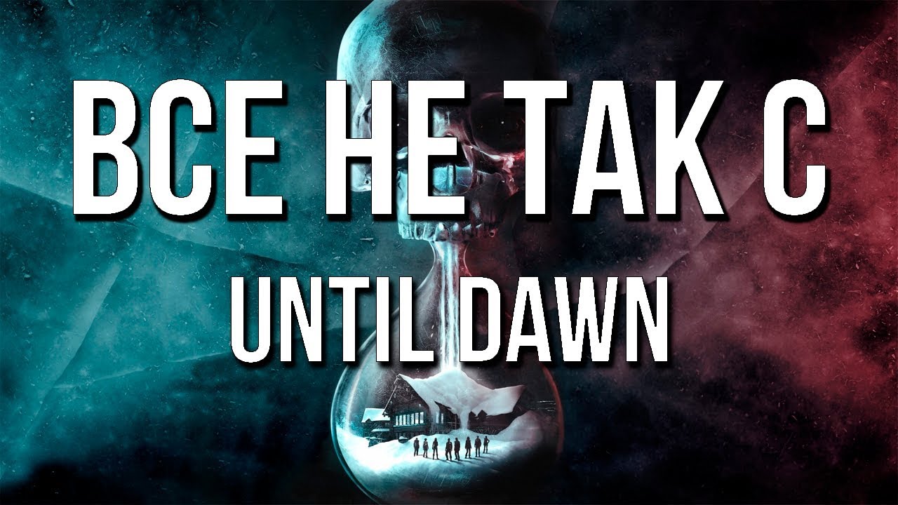 Все не так с Until Dawn [Игрогрехи]
