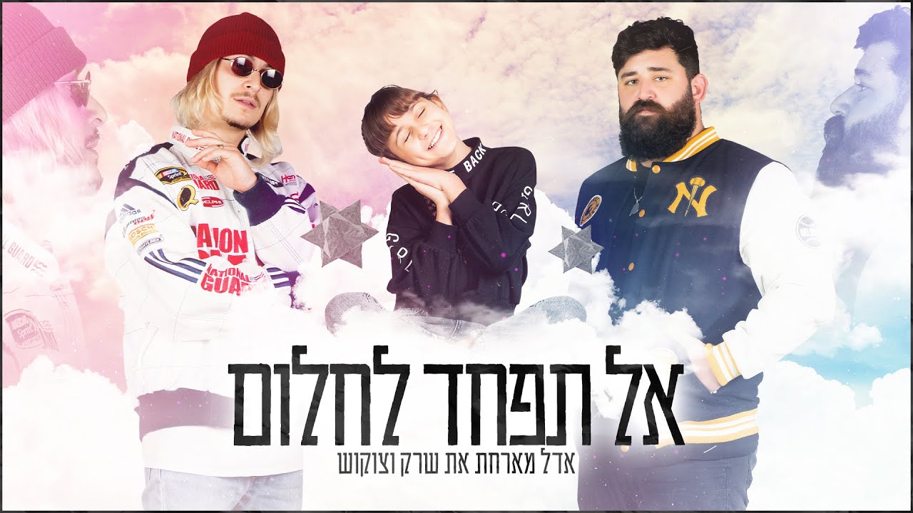 אדל מארחת את שרק וצוקוש - אל תפחד לחלום