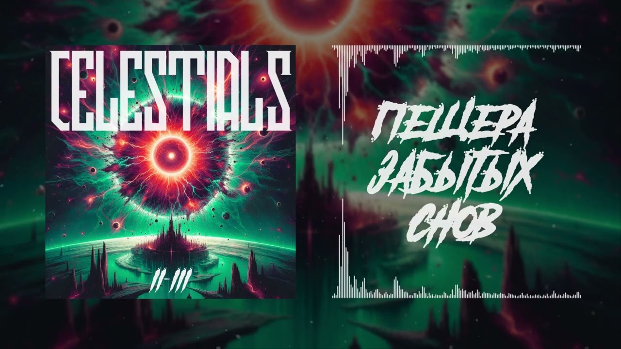 Celestials - Пещера Забытых Снов
