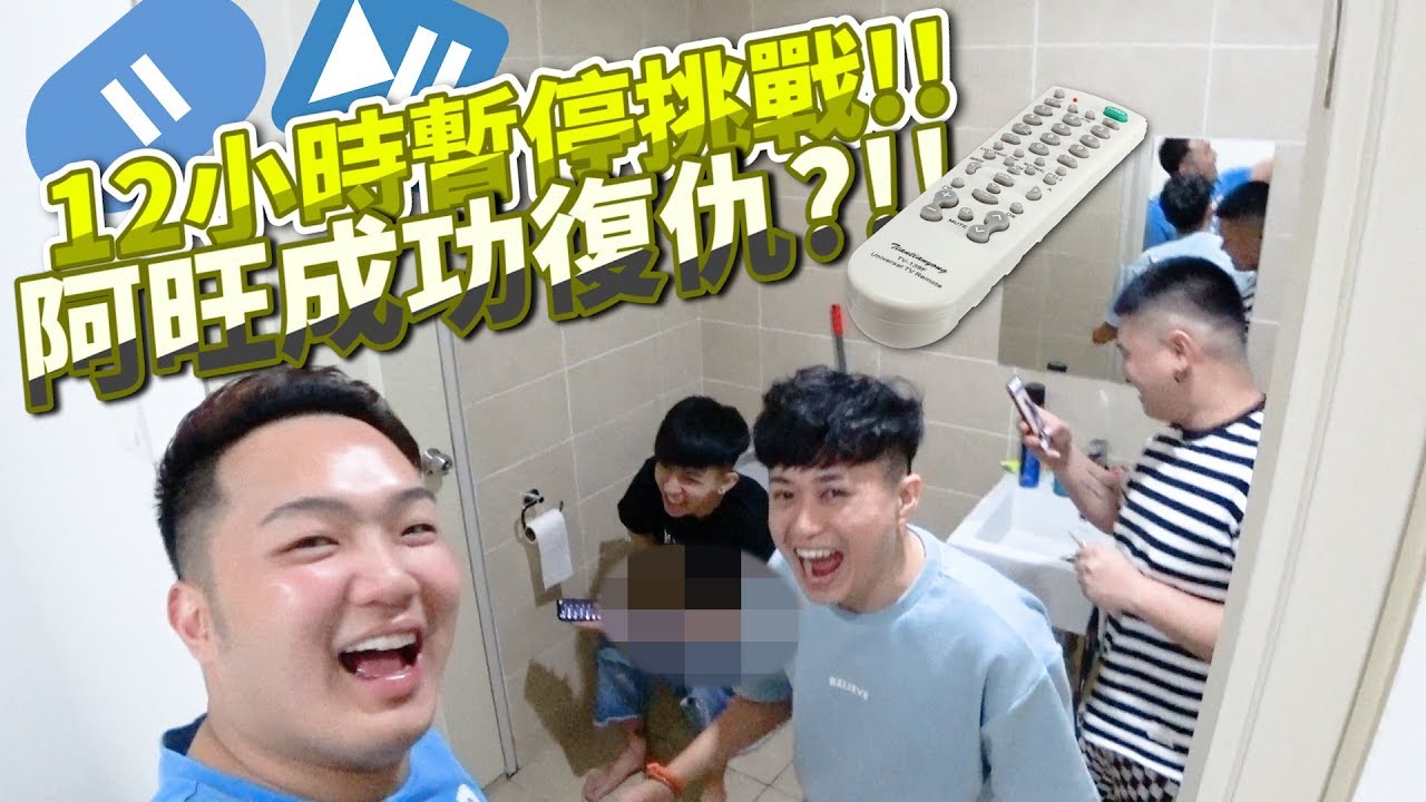 12小時內暫停挑戰Pause Challenge，阿源終於有報應了...【五條水互相傷害】第一集