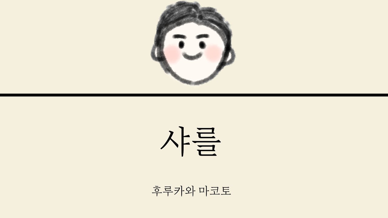 후루카와 마코토 - 샤를