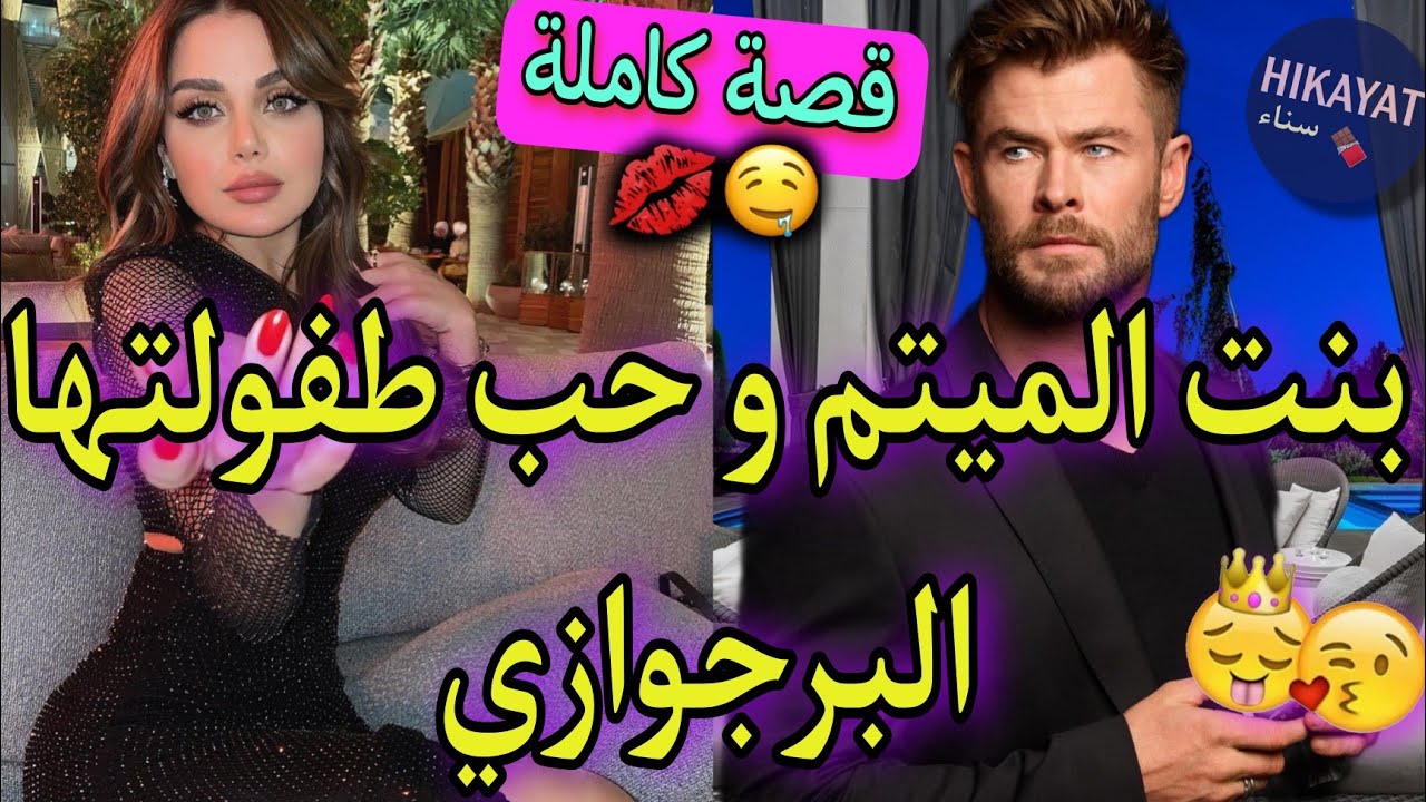 قصة كاملة:بنت الميتم و حب طفولتها❤️صدق هو مول الفندق لي..💥الفريع تالفاروعي😍 وااعرة✨️ طوب⚘️✨️