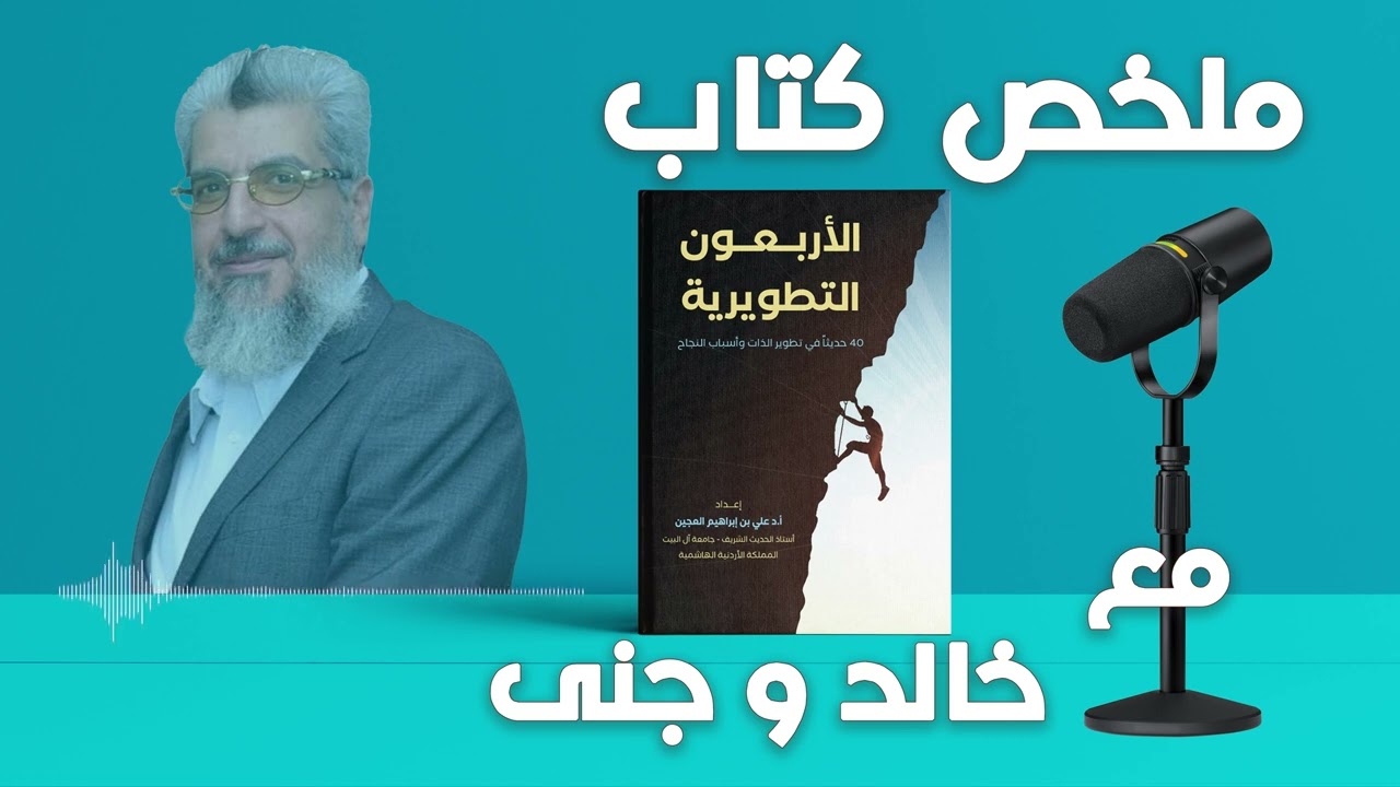 الأربعون التطويرية || دليل شامل لتنمية الذات والنجاح الشخصي  || مع خالد و جنى