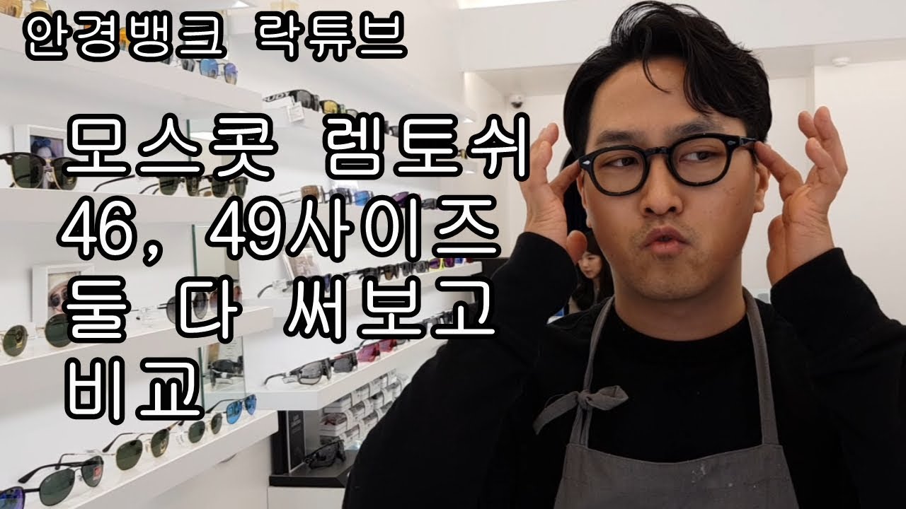 모스콧 렘토쉬 46,49 사이즈 둘 다 써보고 비교해보기! (+ 코받침 작업안내)