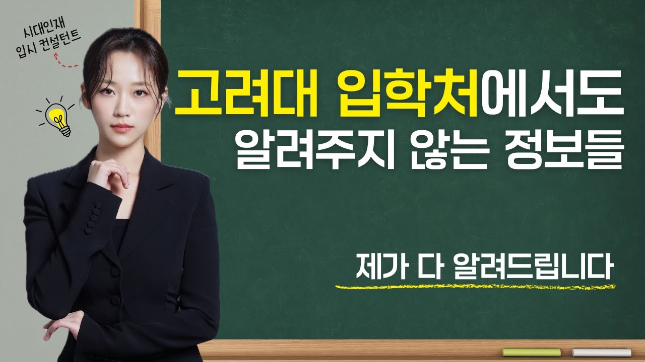 대치동 컨설턴트의 고려대 입학설명회 리뷰 ㅣ 고려대 수시, 연세대 Z점수, 논술, 교과
