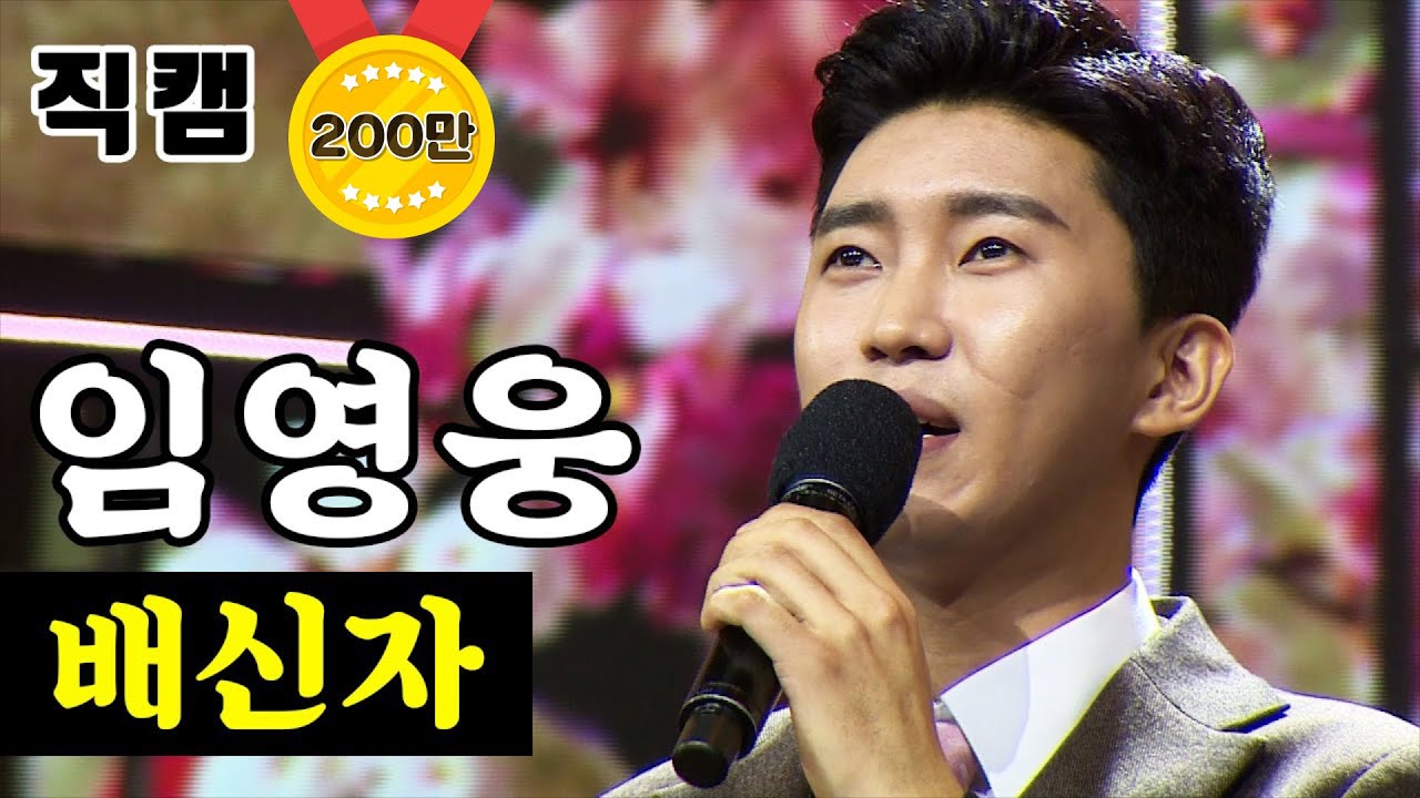 【풀버전】 임영웅 - 배신자 🔥미스터트롯 결승전🔥