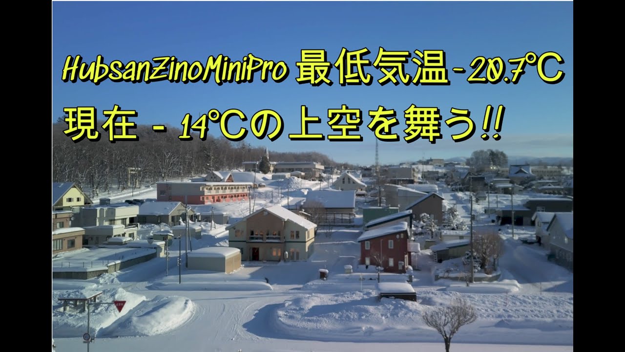 HubsanZinoMiniProからの手紙 Part2（最低 20 7℃現在－14 0℃上空を舞う）