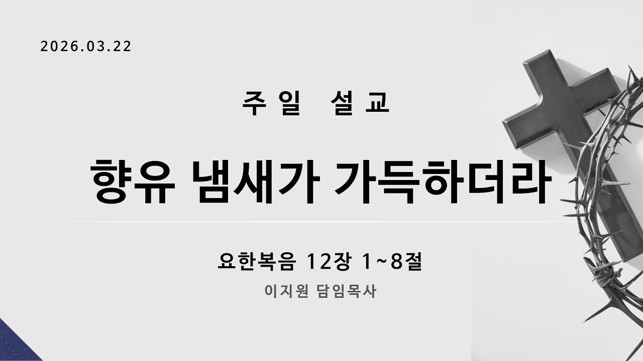 [세종센터교회] 20260322 주일 2부예배 / 이지원 담임목사 / 향유 냄새가 가득하더라 ( 요 12:1~8 )의 사본