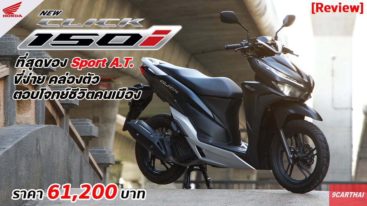 รีวิว HONDA CLICK 150i 2021 ขับขี่ที่คล่องตัวที่สุด ฟีเจอร์ล้ำสมัย ในราคาที่เข้าถึงง่าย