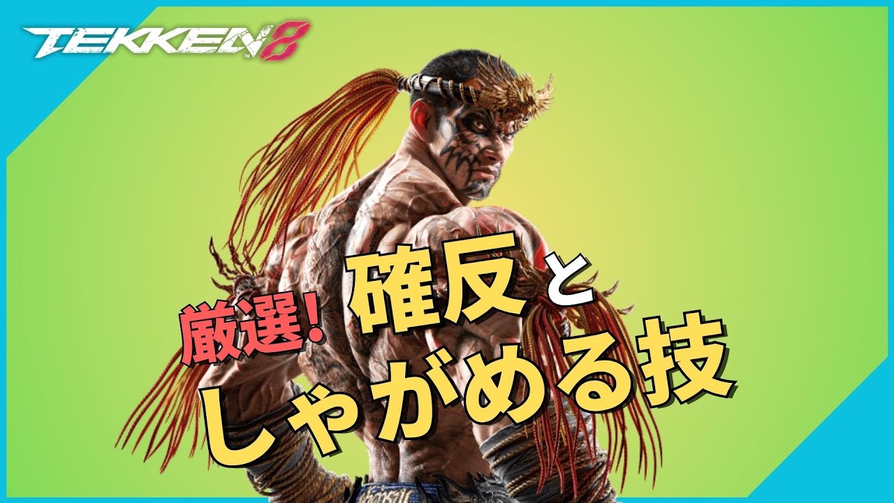 厳選！【ファーカムラム】の確反としゃがめる技 | #鉄拳8
