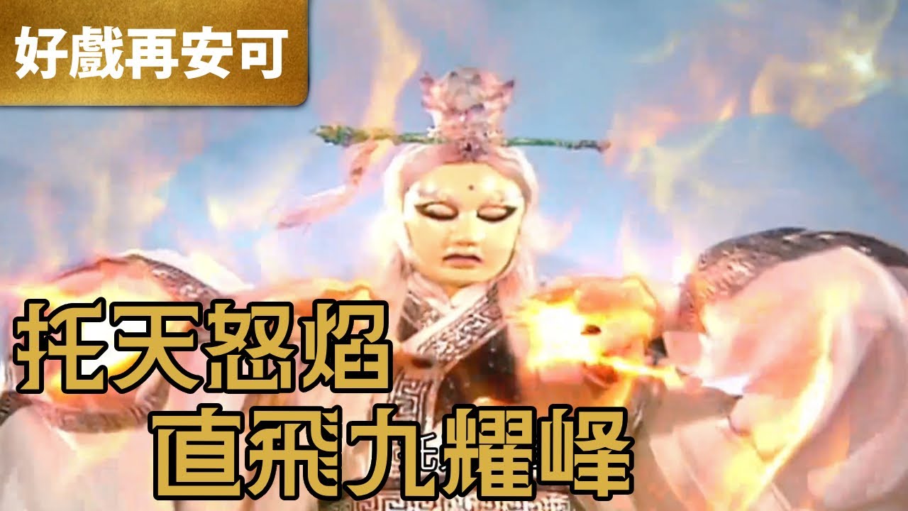 霹靂好戲再安可：托天怒焰 直飛九耀峰｜素還真、神梟、旋空疾鷹、怒鳴飛雁、紀騰雲｜霹靂刀鋒  第06章｜霹靂布袋戲 PILI PUPPETRY