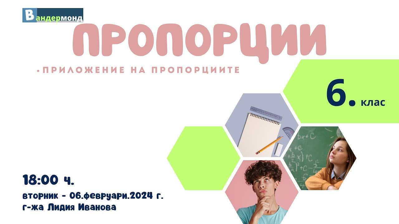 Математика 6. клас - Приложение на пропорциите.