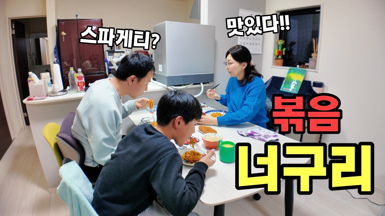 태어나서 처음 볶음 너구리를 먹어본 일본아내와 아들