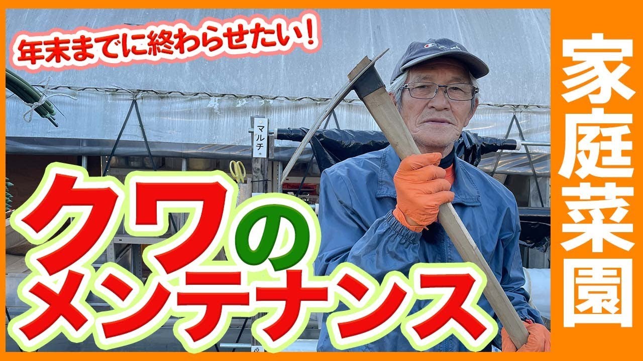 家庭菜園や農園で使うクワのメンテナンス！畑作業で鍬を快適に使う方法や年末までに実施したい鍬の手入れ方法を徹底解説！【農園ライフ】