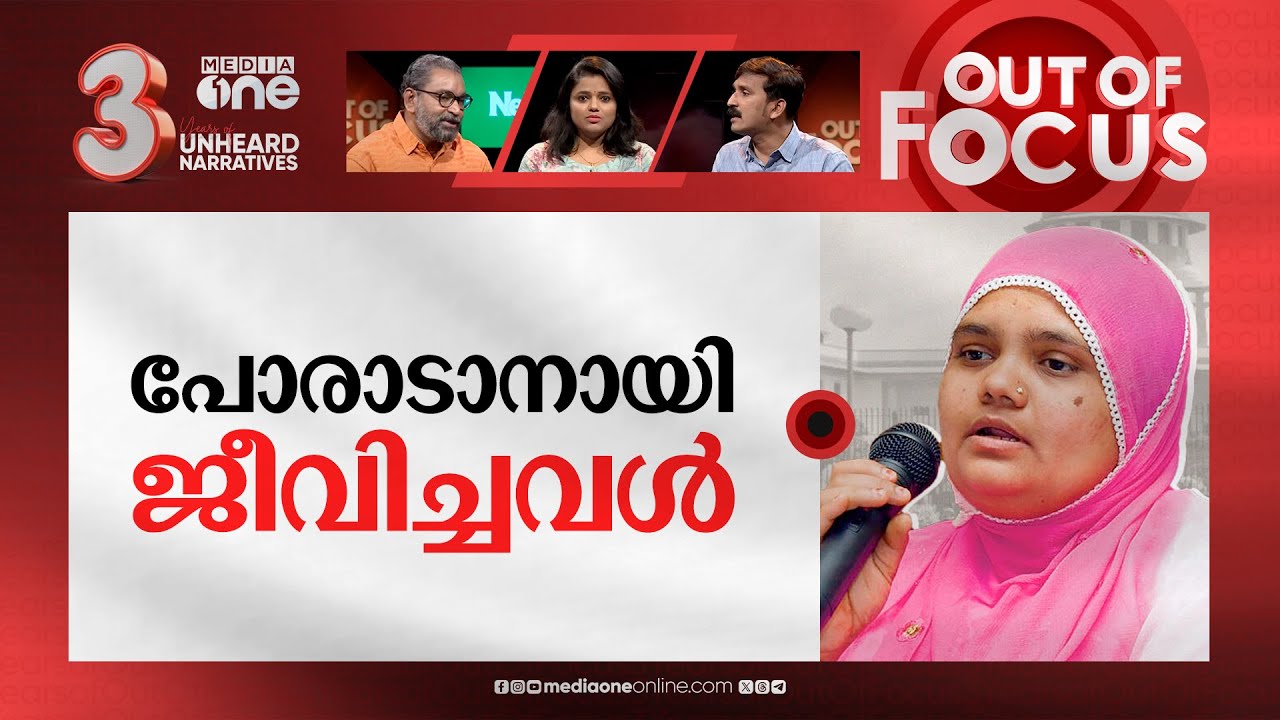 ബിൽക്കീസിന്റെ പോരാട്ടം | Supreme Court verdict on Bilkis Bano case | Out Of Focus