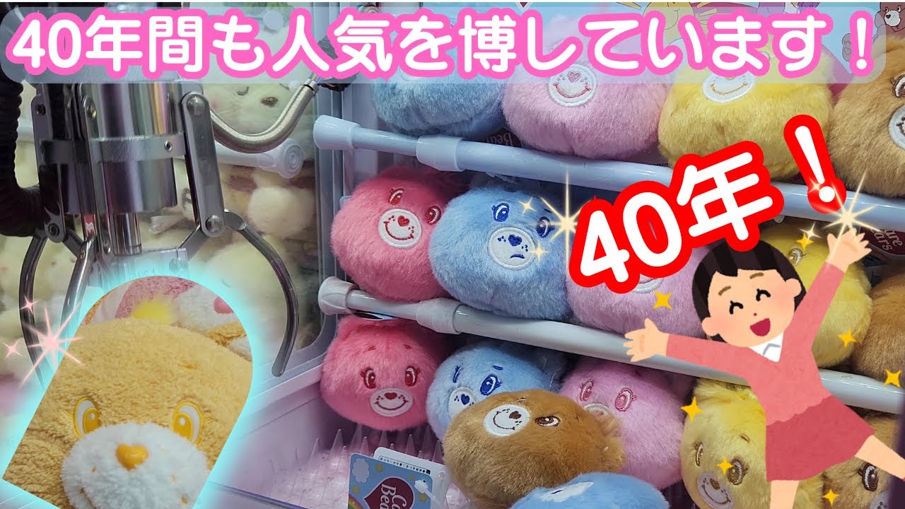 🐻💛🐻💛超かわいいクレーンゲームのケアベア